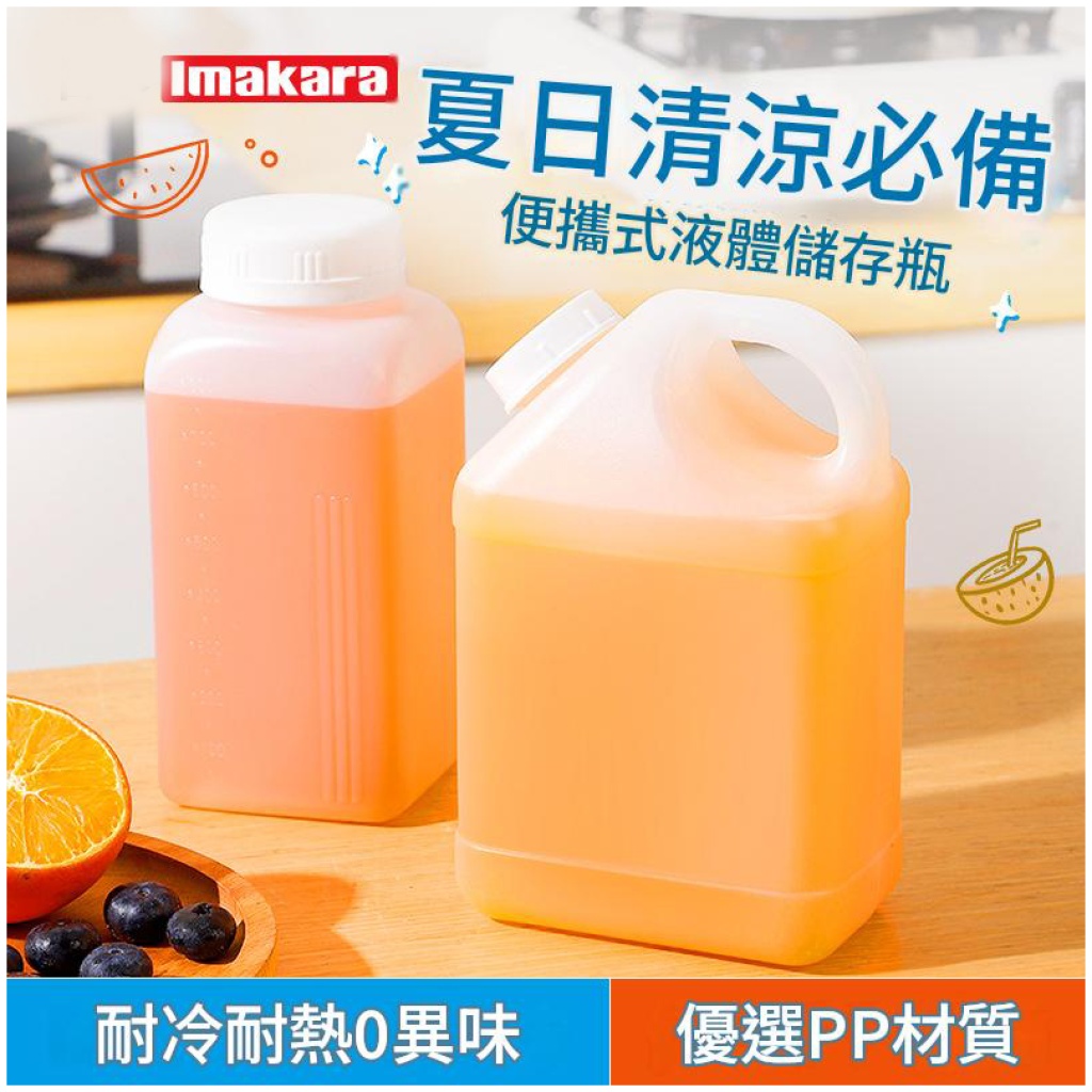 Imakara 液體分裝瓶 800ml/1000ml｜耐冷耐熱PP材質 密封便攜多用途