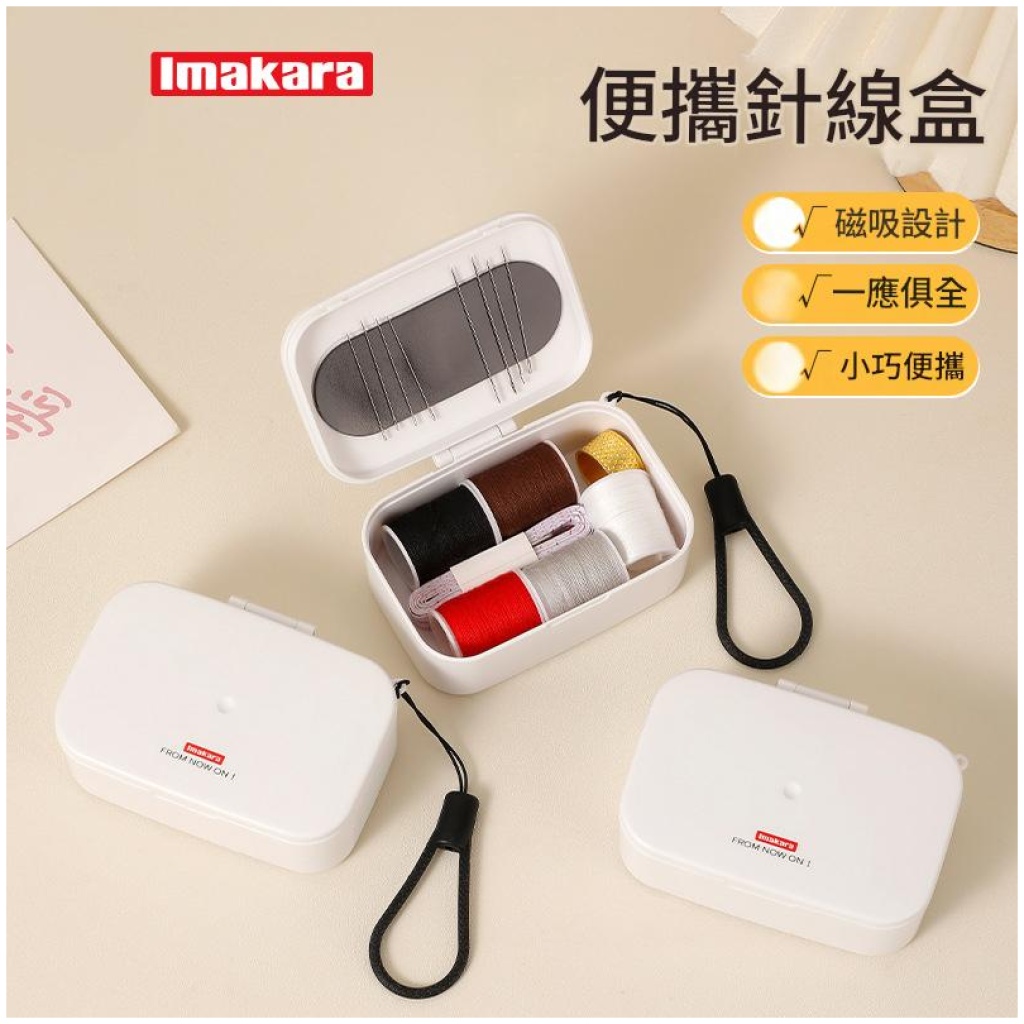 Imakara 便攜針線盒 白色 9x6.3cm|磁吸設計 一應俱全 小巧隨身