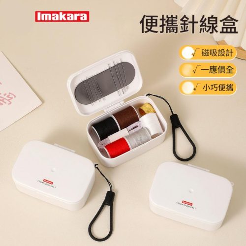 Imakara 便攜針線盒 白色 9x6.3cm|磁吸設計 一應俱全 小巧隨身