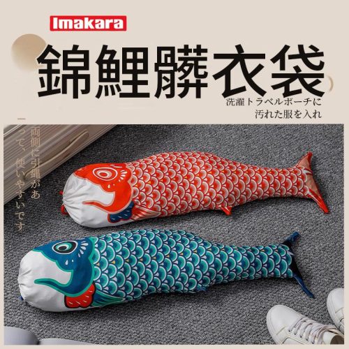 Imakara 錦鯉髒衣袋 抽繩收口設計 66cm|旅行收納好幫手