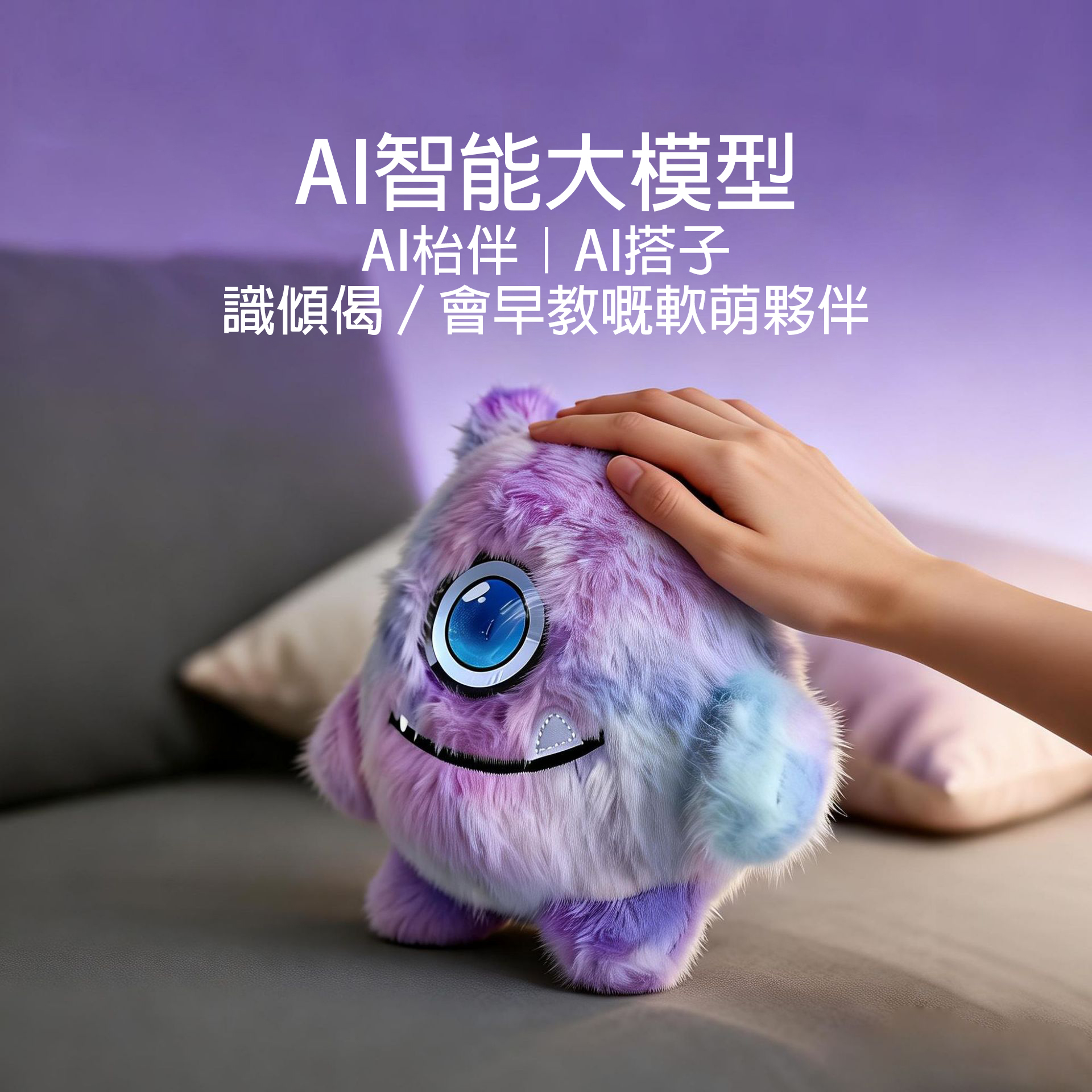 AI枱伴AI搭子智能毛絨玩偶|單眼萌怪 早教陪伴 - Image 6