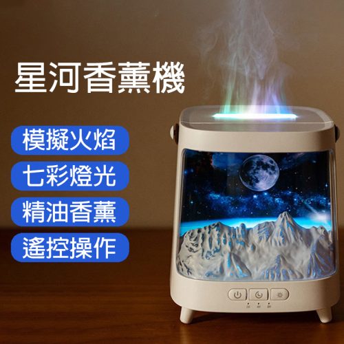星河香薰機 加濕擴香一體｜模擬火焰七彩燈光 遙控定時 安全省心