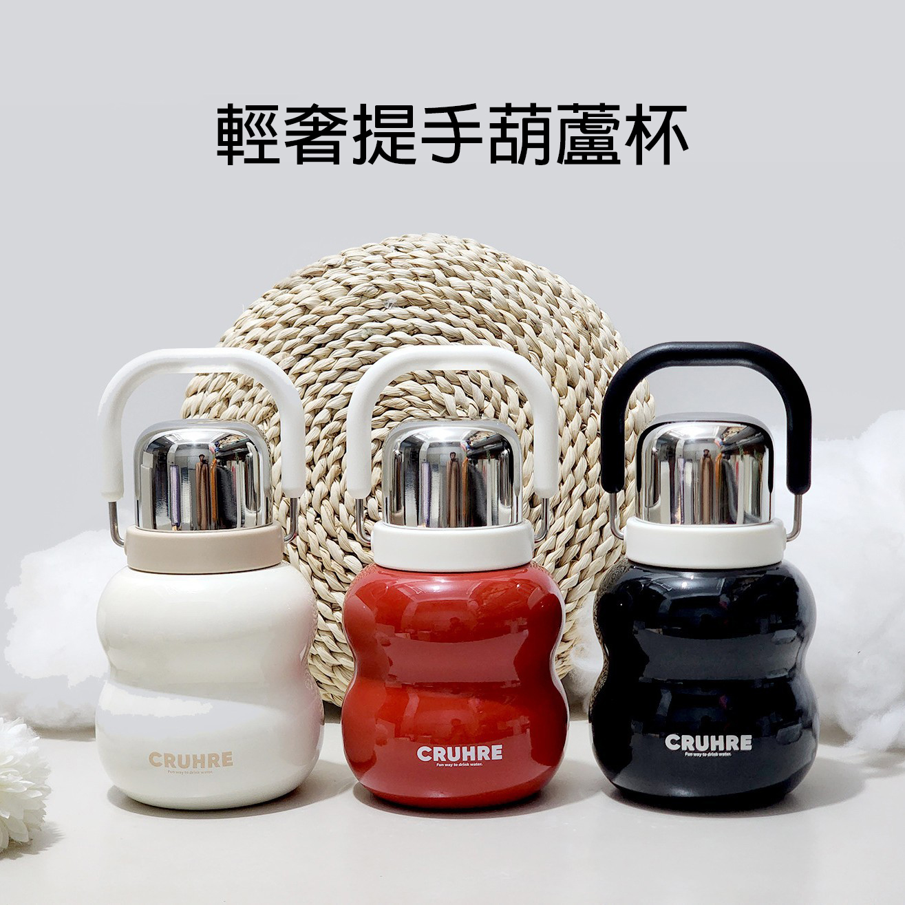CRUHRE 輕奢提手葫蘆杯|SUS316L不銹鋼內膽 雙飲口設計 女生隨行好搭檔