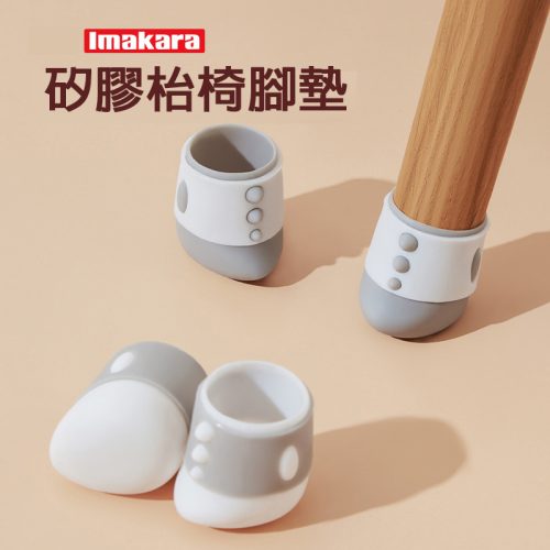 Imakara 矽膠桌椅腳墊 白色/灰色｜防滑減震 保護地板與家具