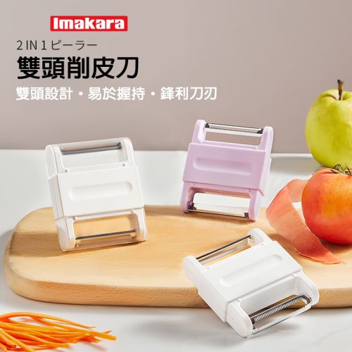Imakara 雙頭削皮刀 不銹鋼刀片|一物兩用 軟硬食材皆適用