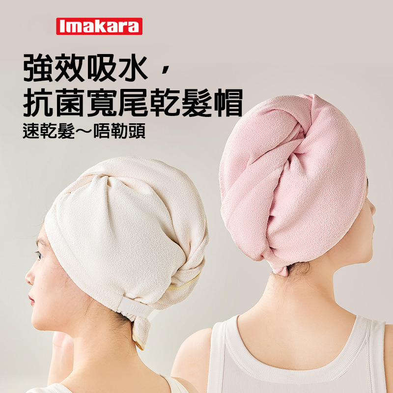 Imakara 抗菌寬尾乾髮帽 粉紅色/米色|強效吸水速乾 不勒頭