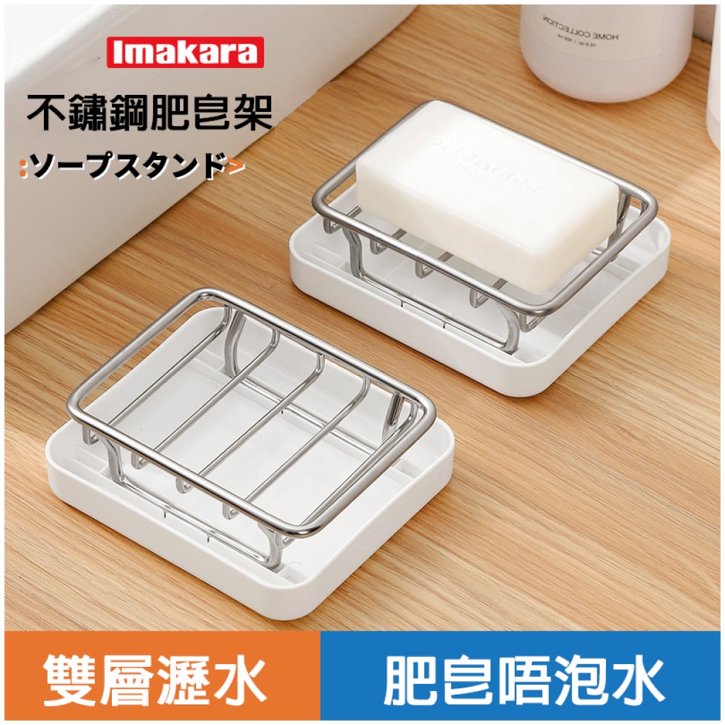 Imakara不銹鋼肥皂架｜雙層瀝水 乾濕分離
