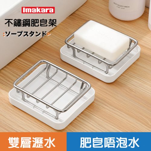Imakara 不銹鋼肥皂架 雙層瀝水設計｜乾濕分離 避免肥皂泡軟