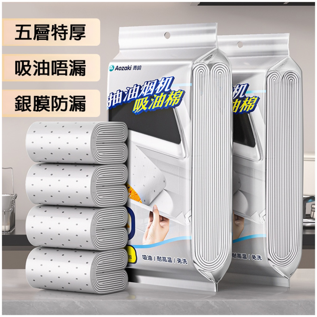 青崎Aozaki抽油煙機專用吸油棉 10片/包｜五層複合 銀膜防漏