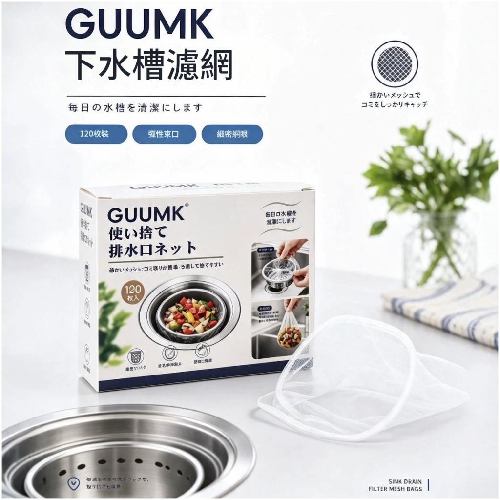 GUUMK 下水槽濾網 120枚/盒｜彈性束口防堵瀝水網 適用廚房浴室洗衣池