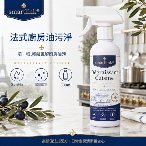 Smartlink 法式廚房油污淨 300ml/支|強力去油 適用多種廚房表面