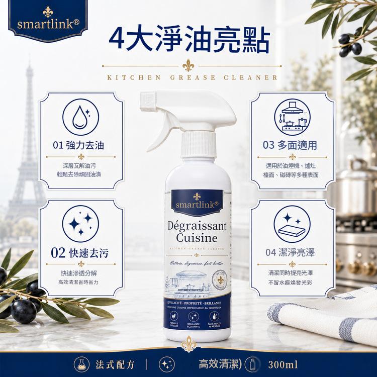 Smartlink 法式廚房油污淨 300ml/支|強力去油 適用多種廚房表面 - Image 3