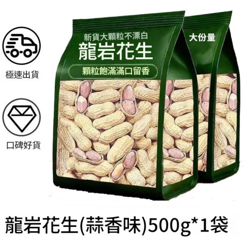 龍岩水煮花生 500g/袋｜原味五香蒜香任選，好吃不上火