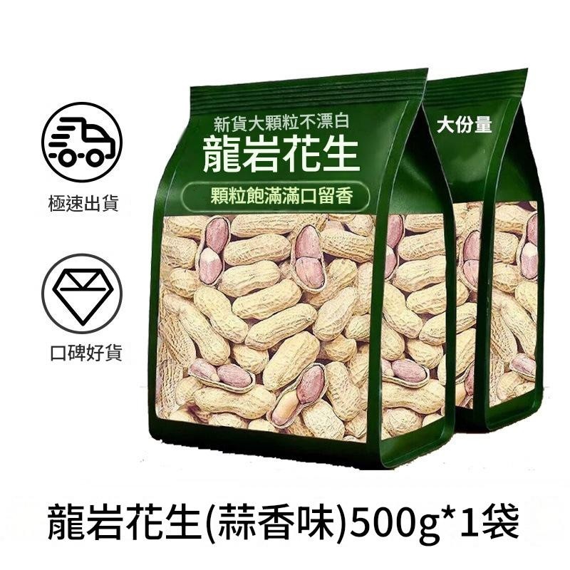 龍岩水煮花生 500g/袋|原味五香蒜香任選,好吃不上火