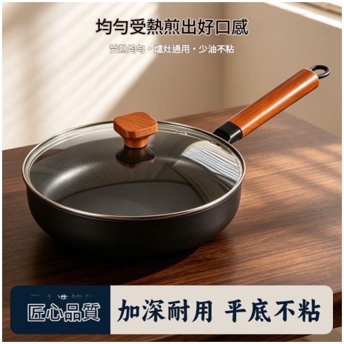 【輕煙少油】家用加深平底不粘煎鍋 (26/28cm)