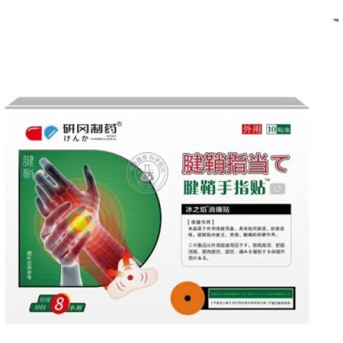 研岡製藥腱鞘手指貼 10貼/盒 1盒/2盒/3盒