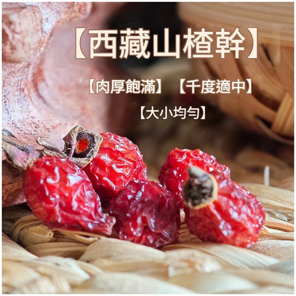 西藏山楂乾 250g/500g/1000g三種規格 野生無添加酸甜果乾