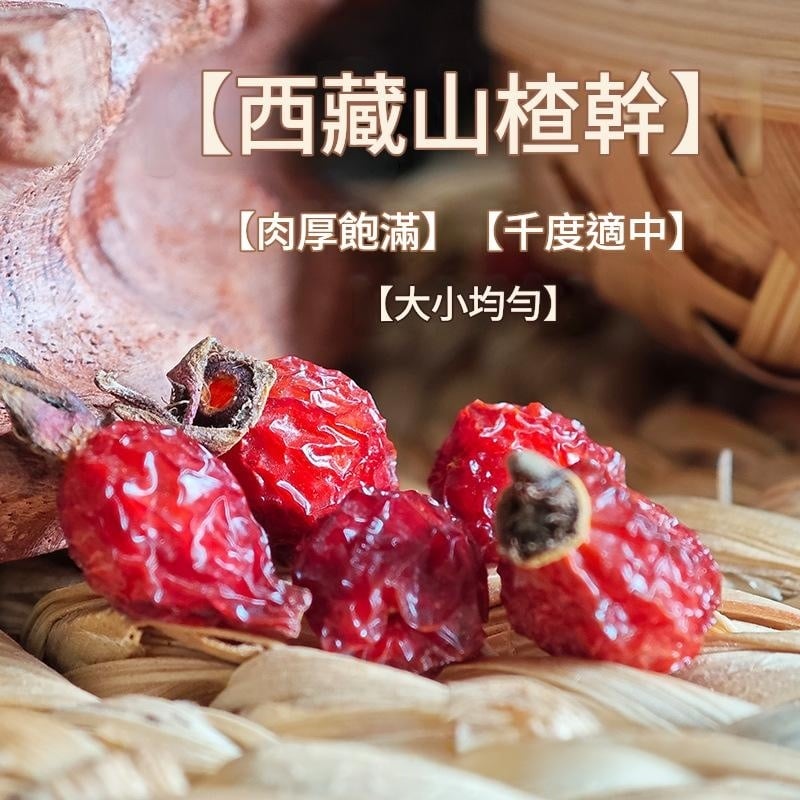西藏山楂乾 250g/500g/1000g三種規格 野生無添加酸甜果乾