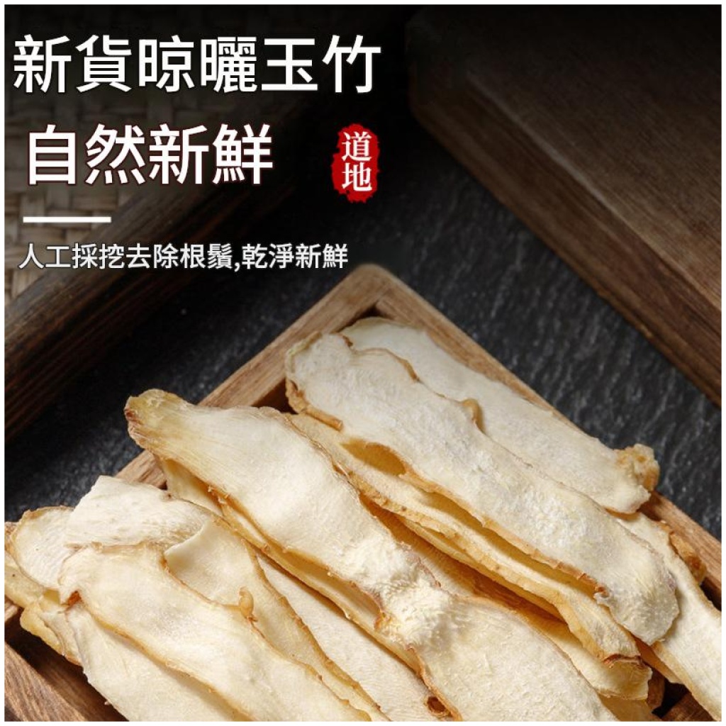 湖南玉竹精選片 100g/250g/500g三種規格 無硫燉湯煲茶材料