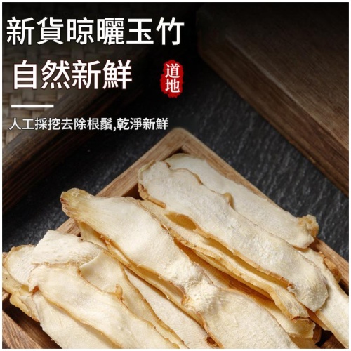 湖南玉竹精選片 100g/250g/500g三種規格 無硫燉湯煲茶材料