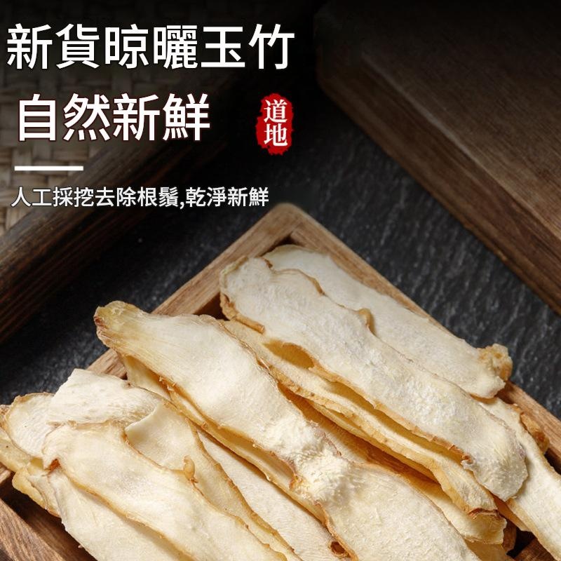 湖南玉竹精選片 100g/250g/500g三種規格 無硫燉湯煲茶材料