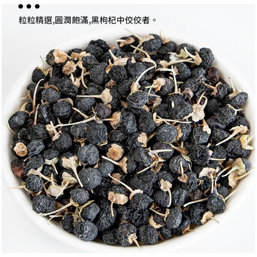 青海黑枸杞 100g/500g多種規格可選 頭茬大果花青素豐富