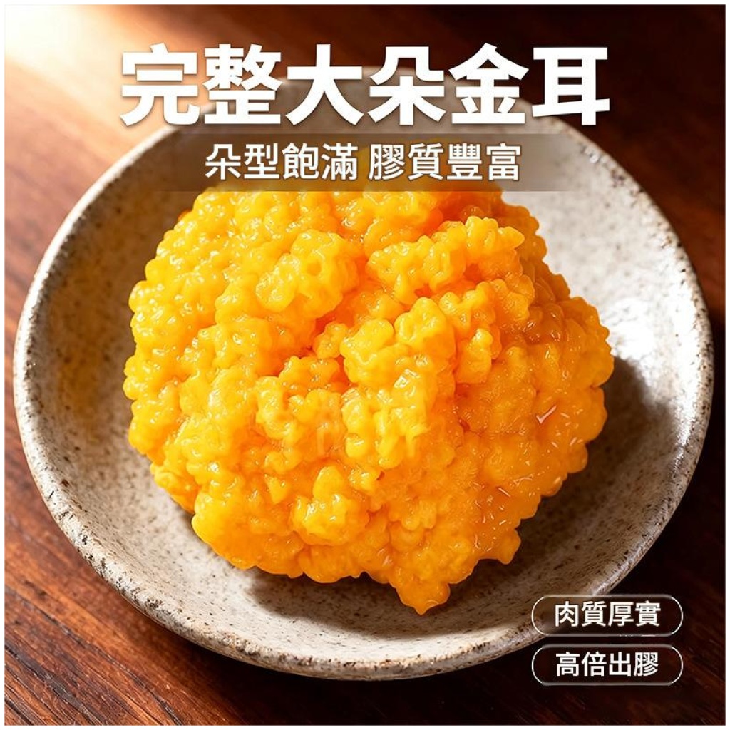 高山金耳 250g/500g/1000g三種規格 原色無硫大朵黃金銀耳
