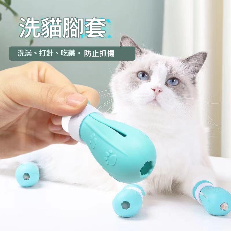 洗貓腳套 防抓防滑 4隻/套|洗澡打針餵藥好幫手