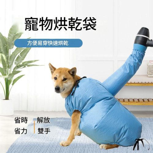 寵物烘乾袋 貓狗適用｜快速烘乾省時省力 懶人必備