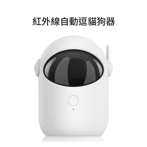 太空小白 紅外線自動逗貓器|USB充電 12小時循環玩樂