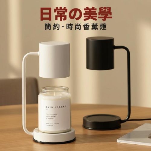 簡約時尚香氛燈 黑色/白色｜附送2個燈膽 香氛蠟燭需自購