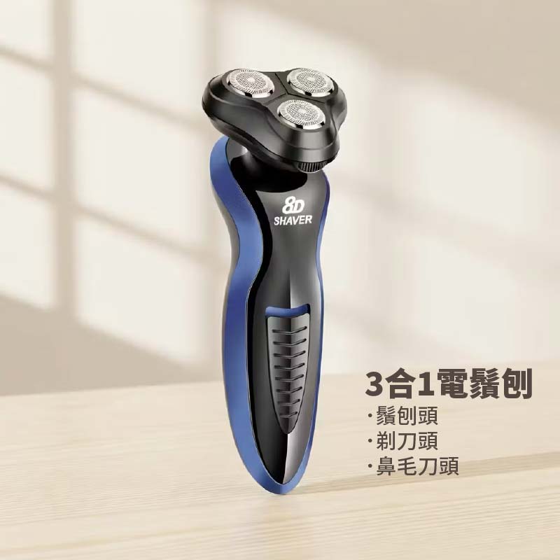 8D 三合一電鬚刨 髮鬚鼻毛一機搞定|USB充電設計