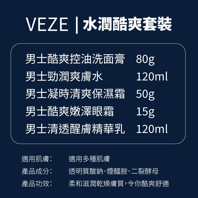 VEZE 梵貞男士水潤酷爽護膚套裝|5件組控油保濕醒膚 - Image 3