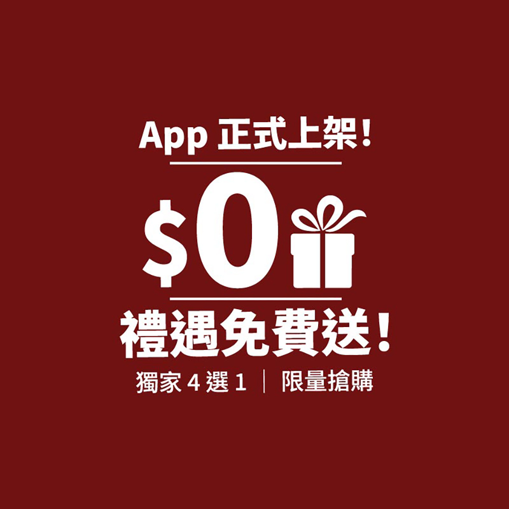 App 正式上架!$0 禮遇免費送!|迎新好物 4 選 1(數量有限,搶完即止)