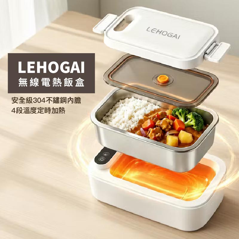 LEHOGAI 無線電熱飯盒 單格1000ml / 雙格900ml|4段溫度定時加熱