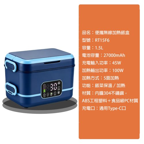 便攜無線加熱飯盒 RT15F6 1.5L|5面均勻加熱 27000mAh大電池