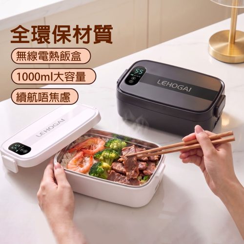 LEHOGAI 無線電熱飯盒 單格/雙格可選｜1000ml大容量 7檔定時 4檔調溫