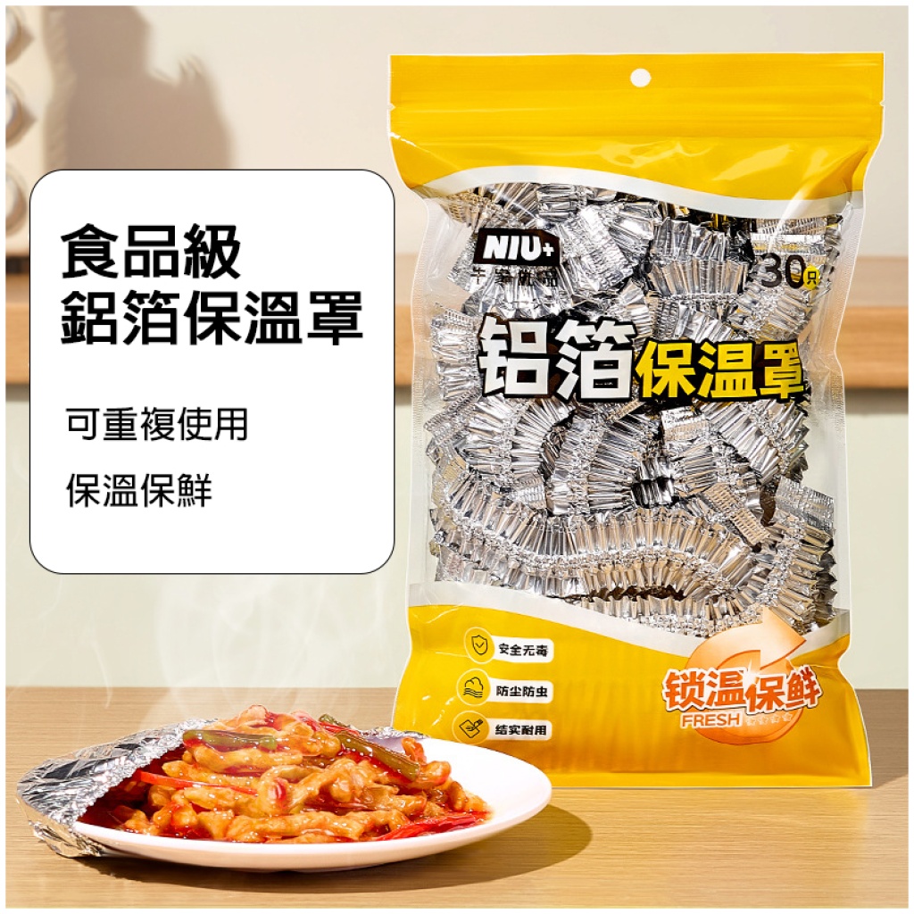 牛隻優品食品級鋁箔保溫罩|30只裝 拉伸約40cm