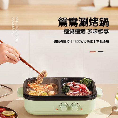 鴛鴦涮烤鍋 雙區分控 1300W高功率|邊涮邊烤 多味歡享