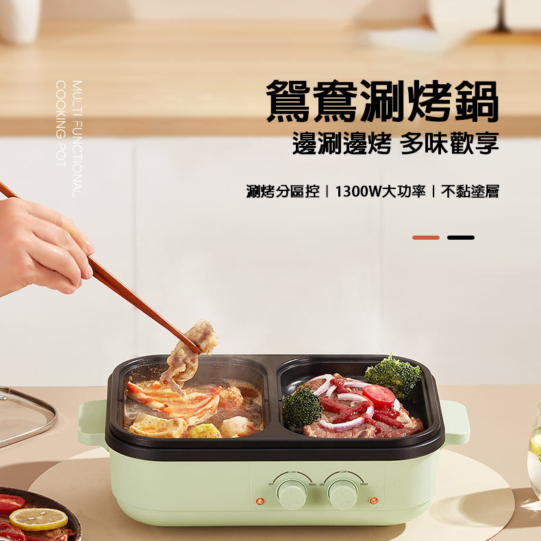 鴛鴦涮烤鍋 雙區分控 1300W高功率|邊涮邊烤 多味歡享