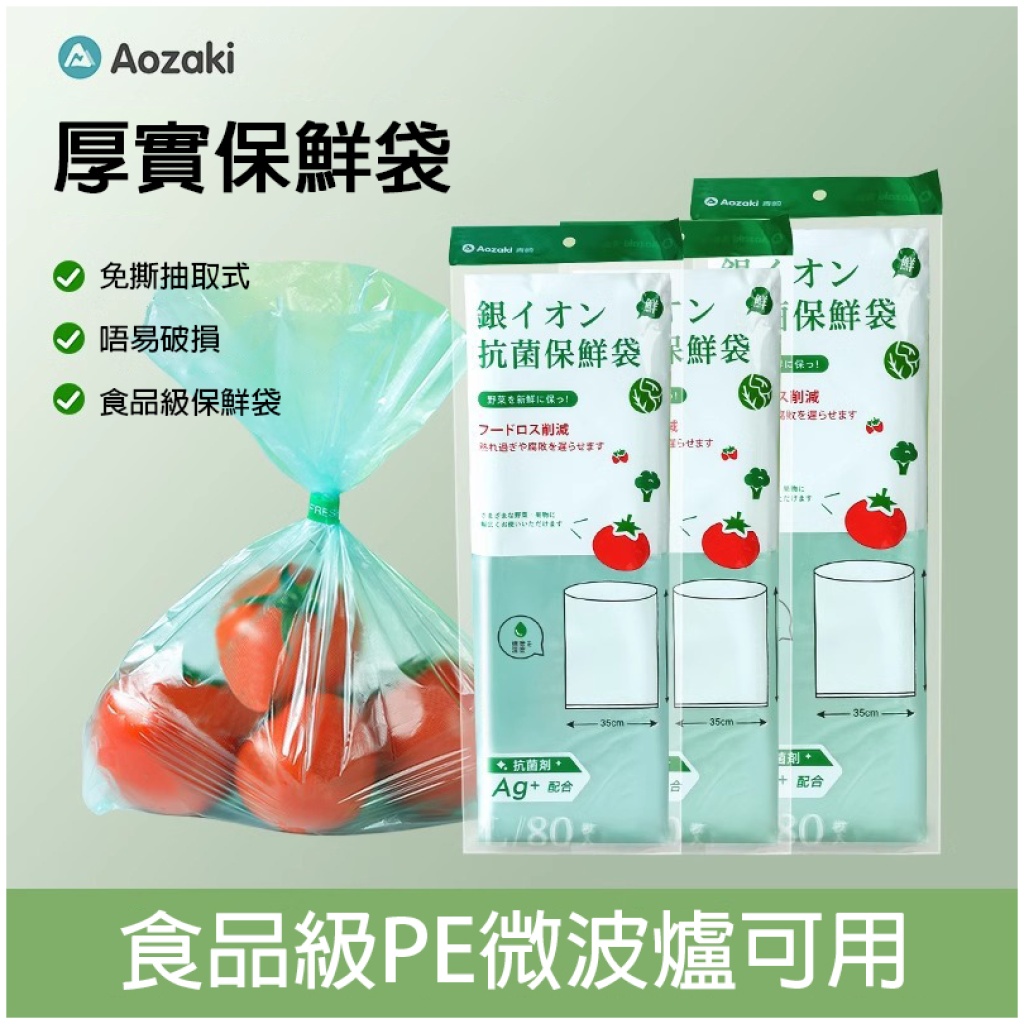 Aozaki厚實抗菌保鮮袋｜銀離子抗菌 免撕抽取式