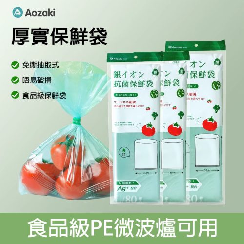 Aozaki 厚實抗菌保鮮袋 食品級PE微波爐可用｜抽取式設計方便衛生