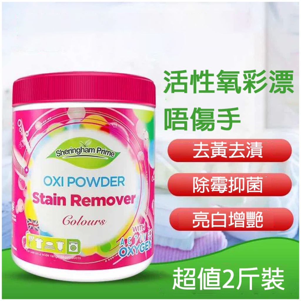 喜運亨活性氧彩漂去漬粉|1kg 一泡一洗免搓