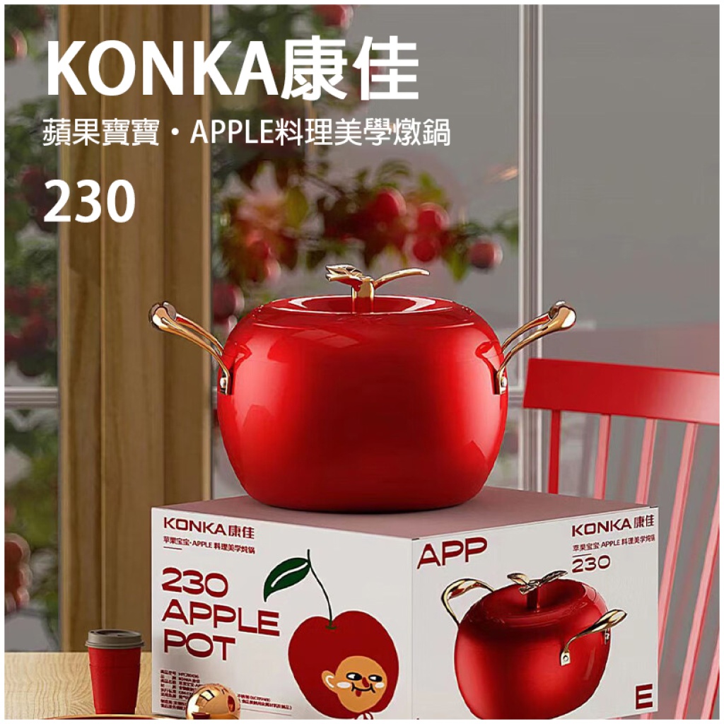 康佳蘋果寶寶料理美學燉鍋|可愛蘋果造型 電磁爐煤氣爐通用