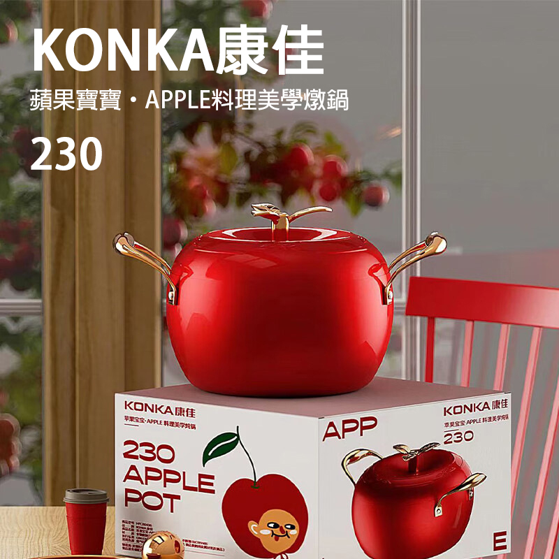 KONKA康佳 蘋果寶寶料理美學燉鍋 230|可愛蘋果造型不沾鍋