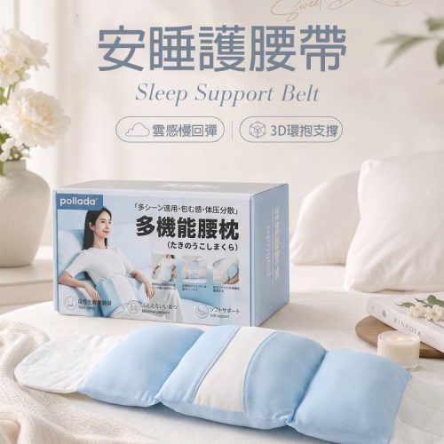 Pollada 安睡護腰帶 多場景適用｜雲感慢回彈 3D環抱支撐