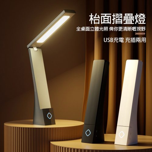 LED摺疊枱燈｜全光譜燈珠 充插兩用 三檔色溫
