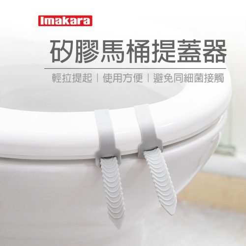 Imakara 矽膠馬桶提蓋器 灰色 270mm｜輕拉掀蓋 避免手部接觸細菌