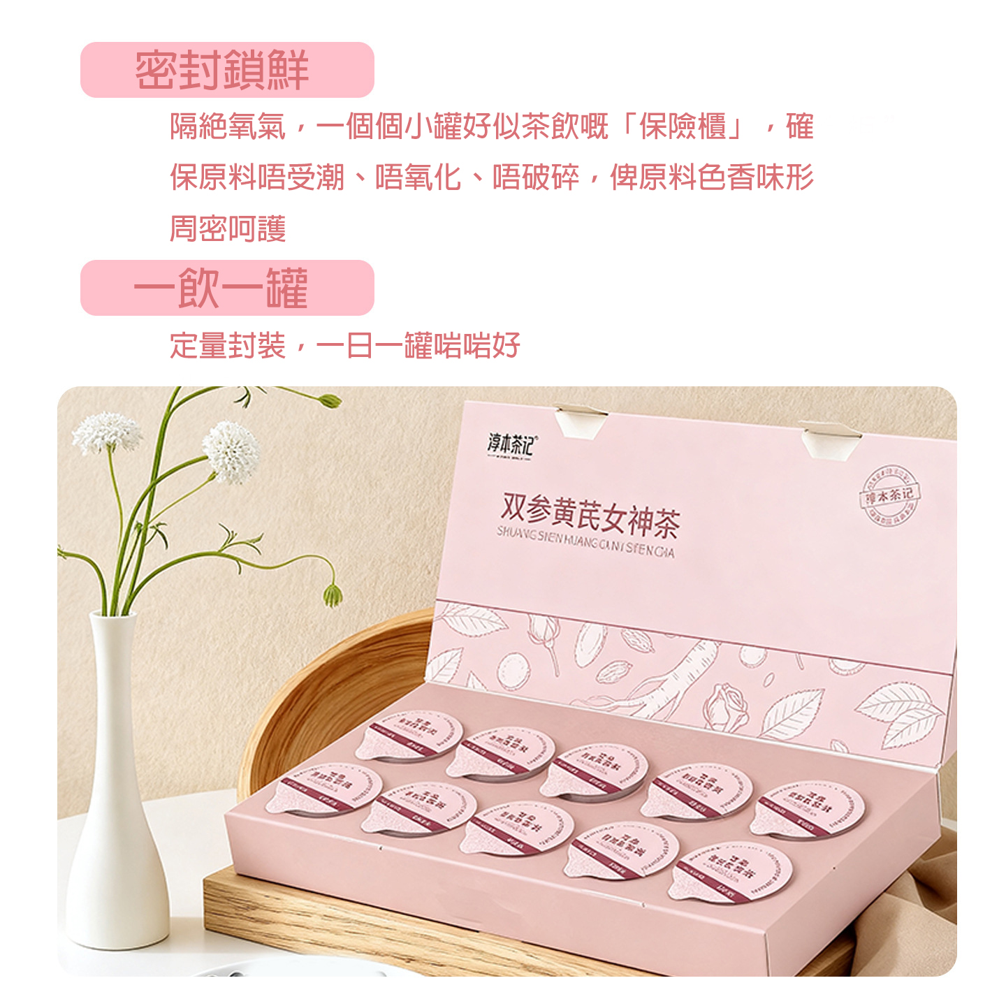 淳本茶記雙參黃耆女神茶|粉嫩禮盒 獨立密封小罐