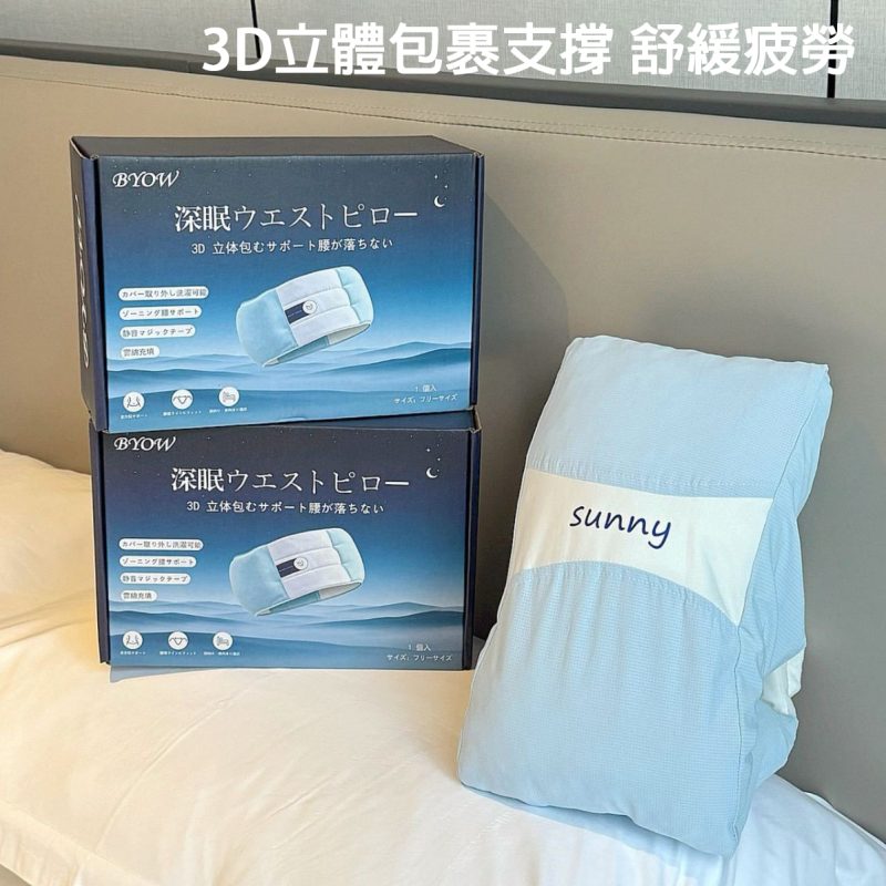 BYOW 安睡護腰枕 3D立體包覆設計|舒緩腰背疲勞 適合仰睡側睡